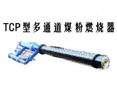 会宁县TCP型多通道煤粉燃烧器